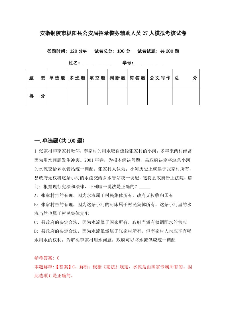 安徽铜陵市枞阳县公安局招录警务辅助人员27人模拟考核试卷6