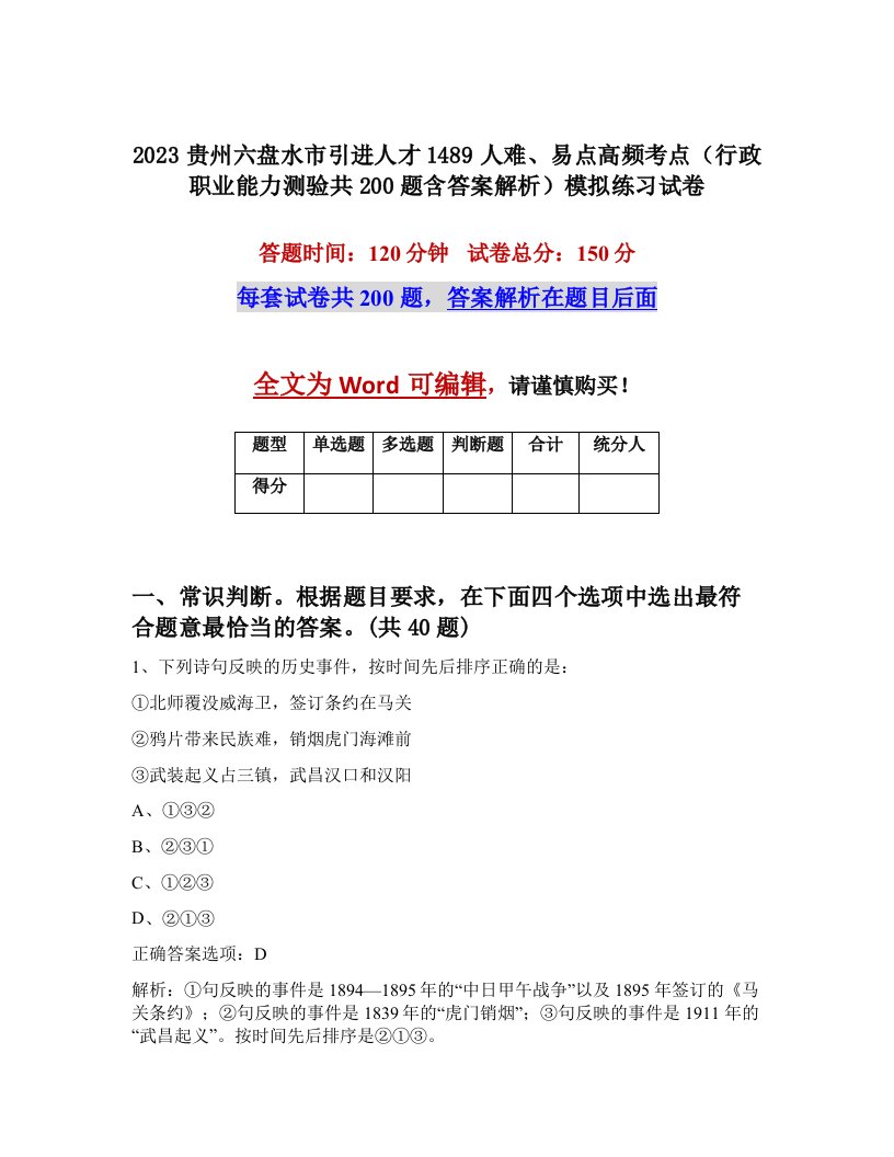 2023贵州六盘水市引进人才1489人难易点高频考点行政职业能力测验共200题含答案解析模拟练习试卷