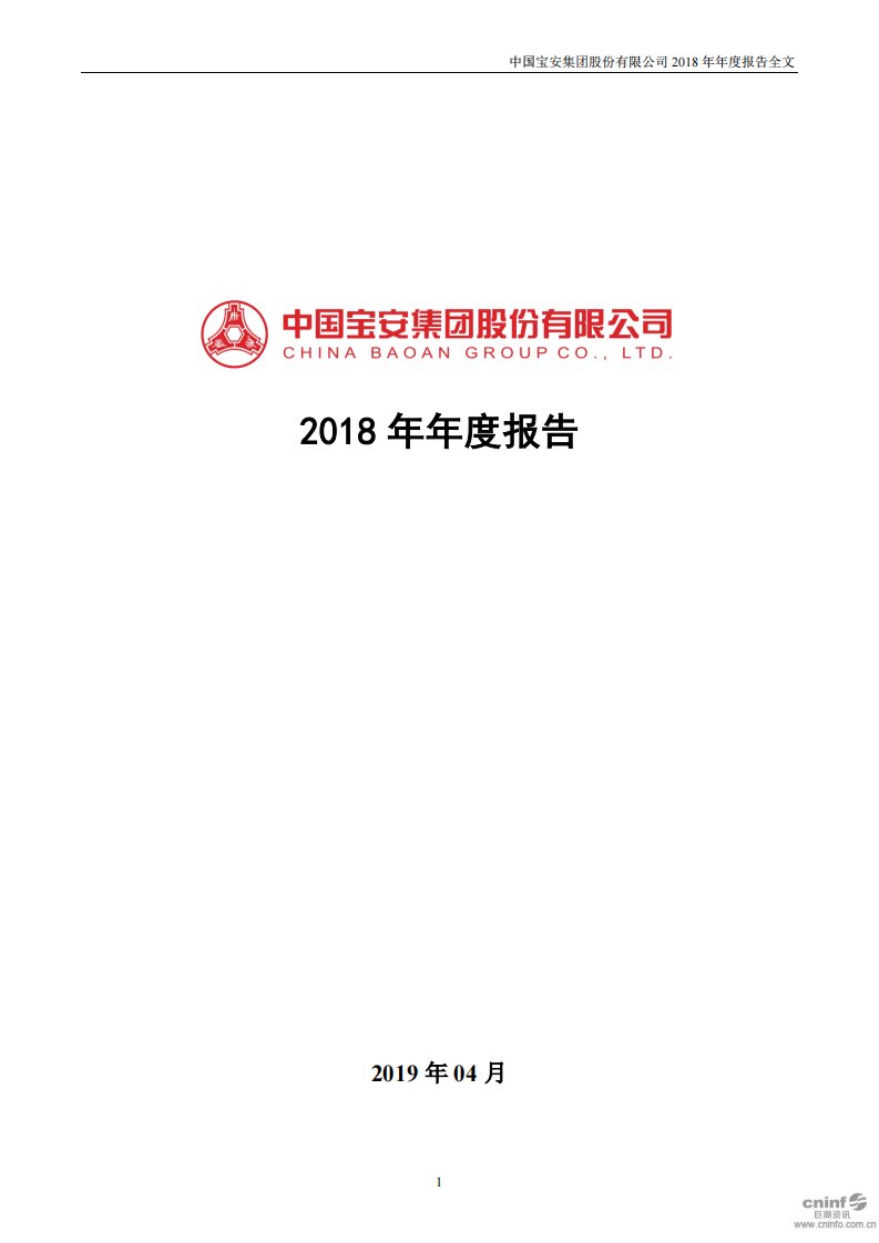 深交所-中国宝安：2018年年度报告（已取消）-20190430