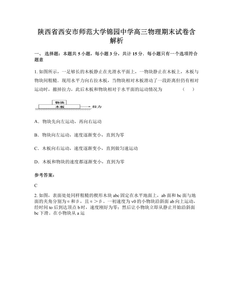 陕西省西安市师范大学锦园中学高三物理期末试卷含解析