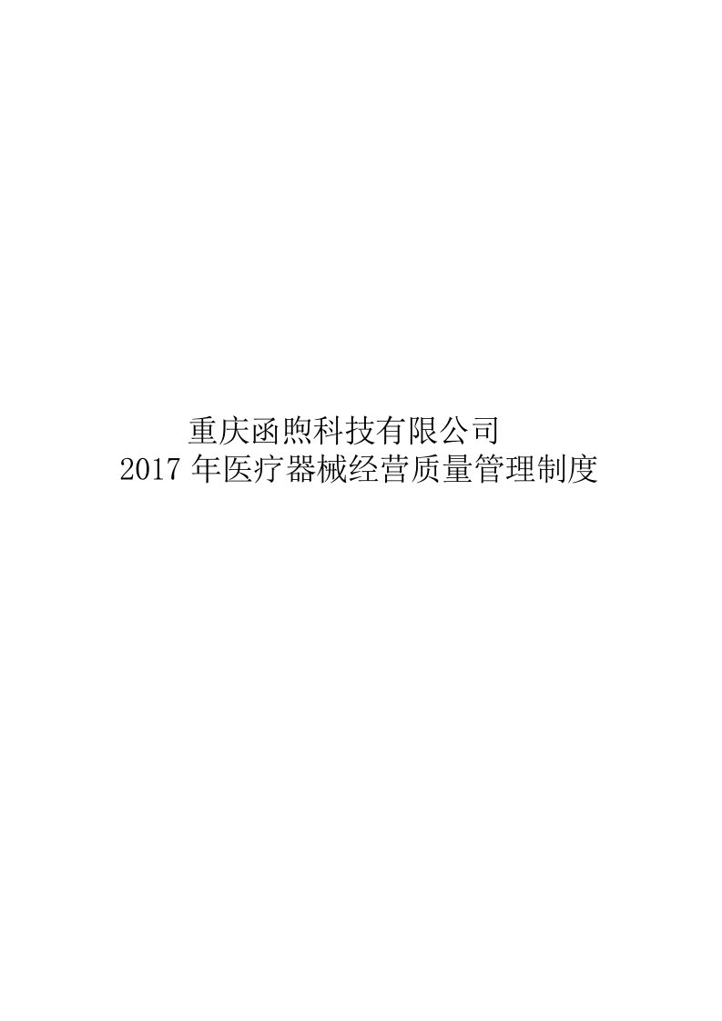 新版医疗器械经营企业质量管理制度及工作程序