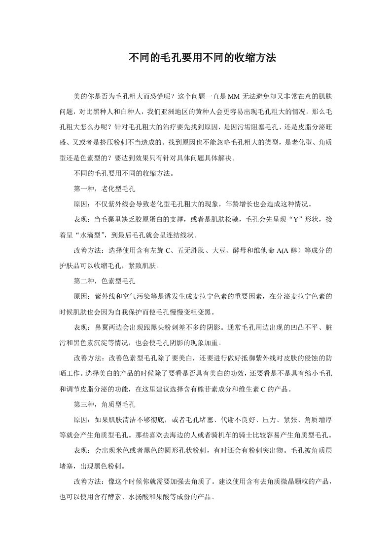 不同的毛孔要用不同的收缩方法