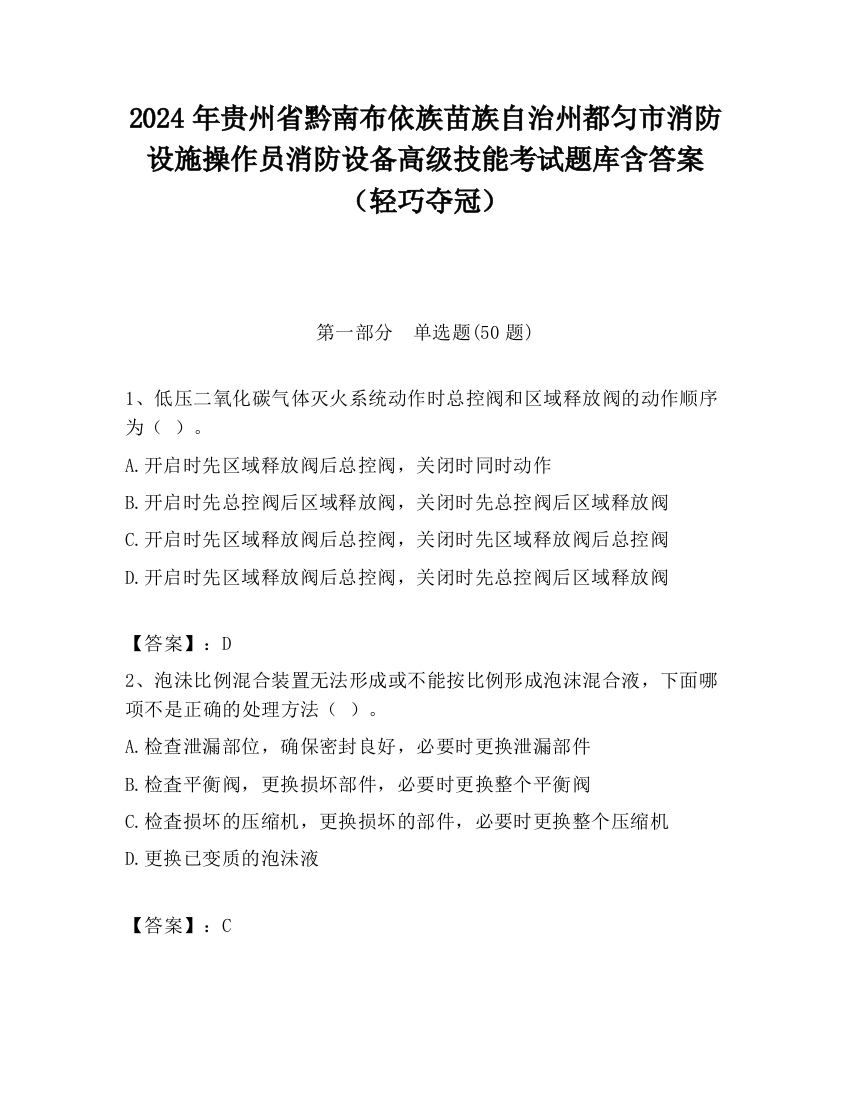 2024年贵州省黔南布依族苗族自治州都匀市消防设施操作员消防设备高级技能考试题库含答案（轻巧夺冠）