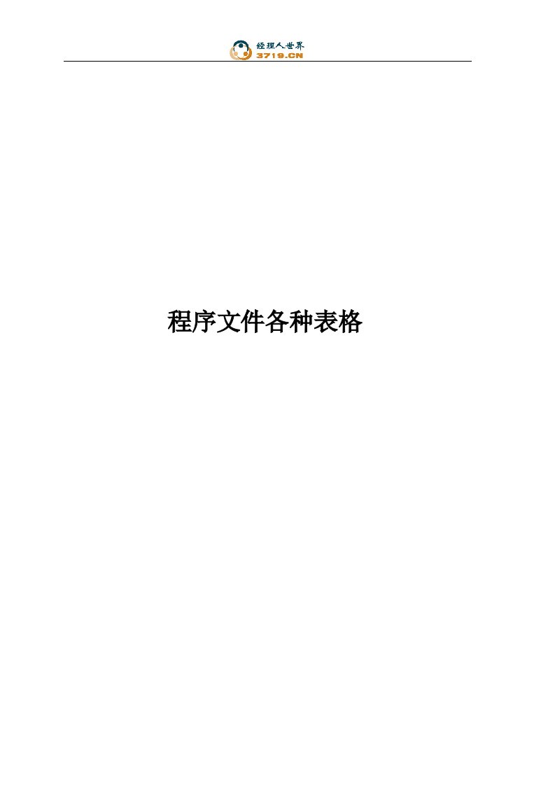 x公司程序文件附属表格汇总(doc49)-程序文件