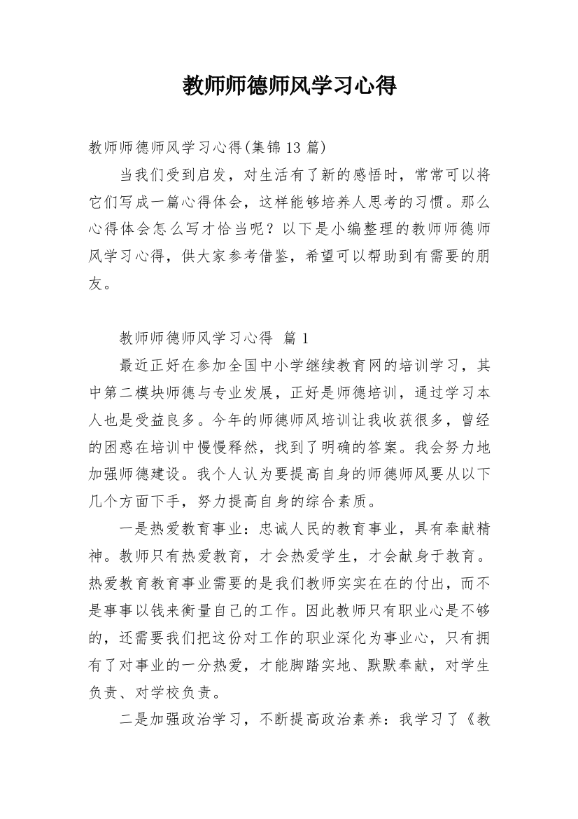 教师师德师风学习心得_17