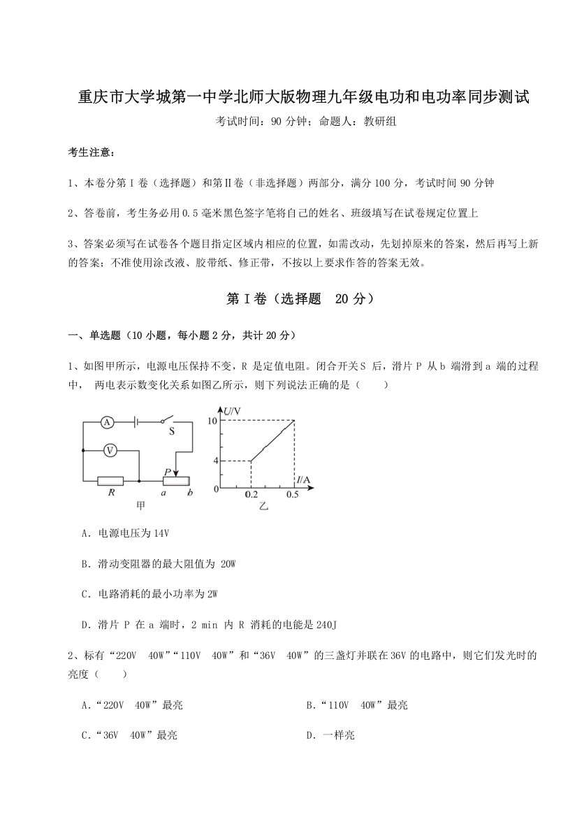 重难点解析重庆市大学城第一中学北师大版物理九年级电功和电功率同步测试A卷（解析版）