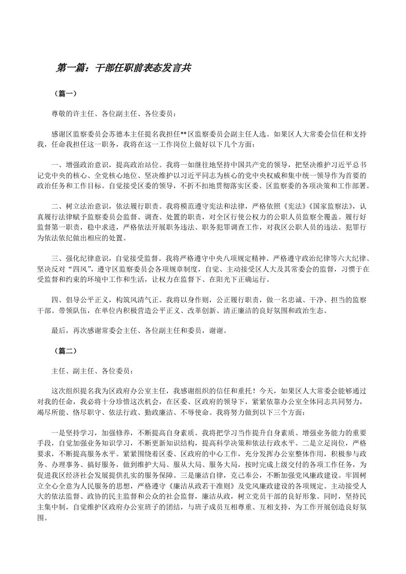 干部任职前表态发言共（精选5篇）[修改版]