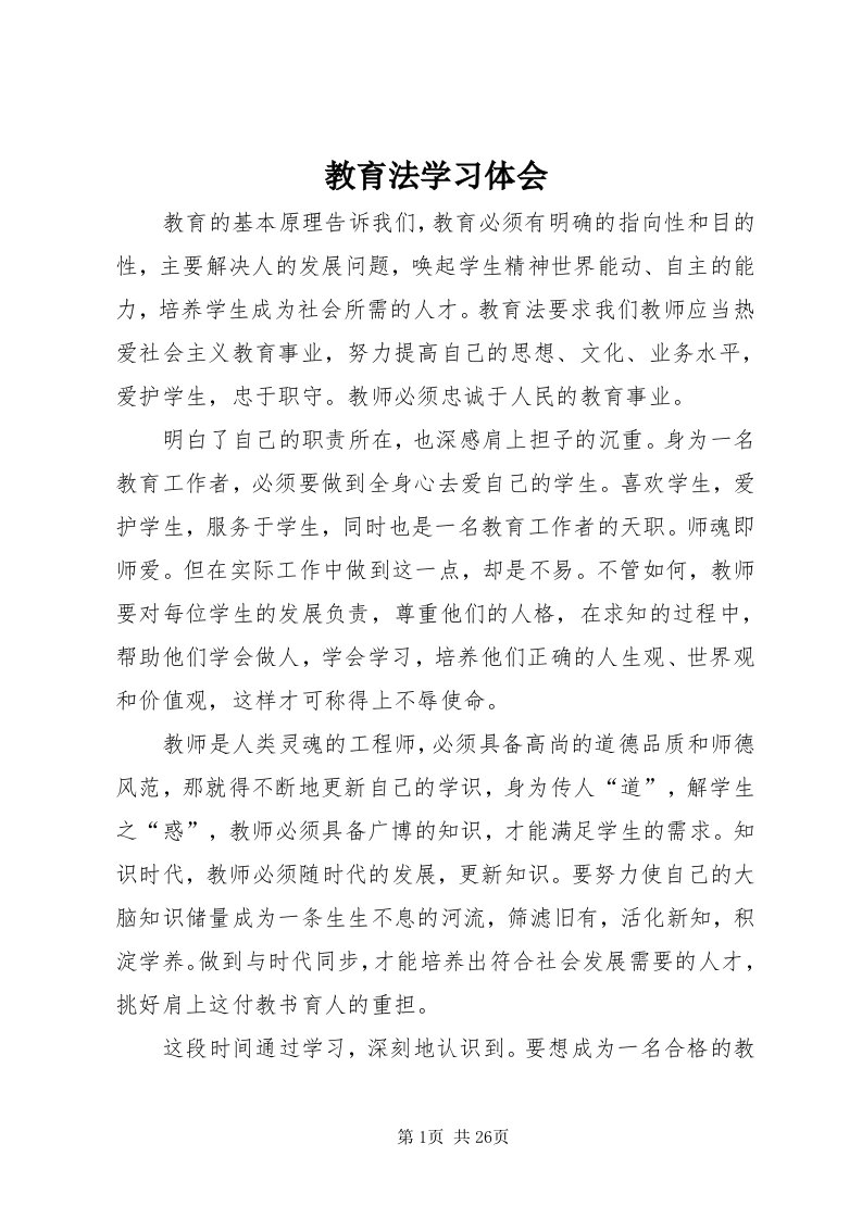 3教育法学习体会