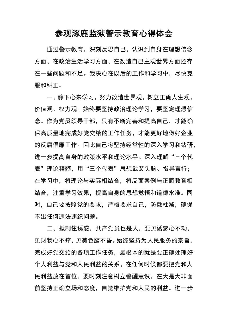 参观涿鹿监狱警示教育心得体会