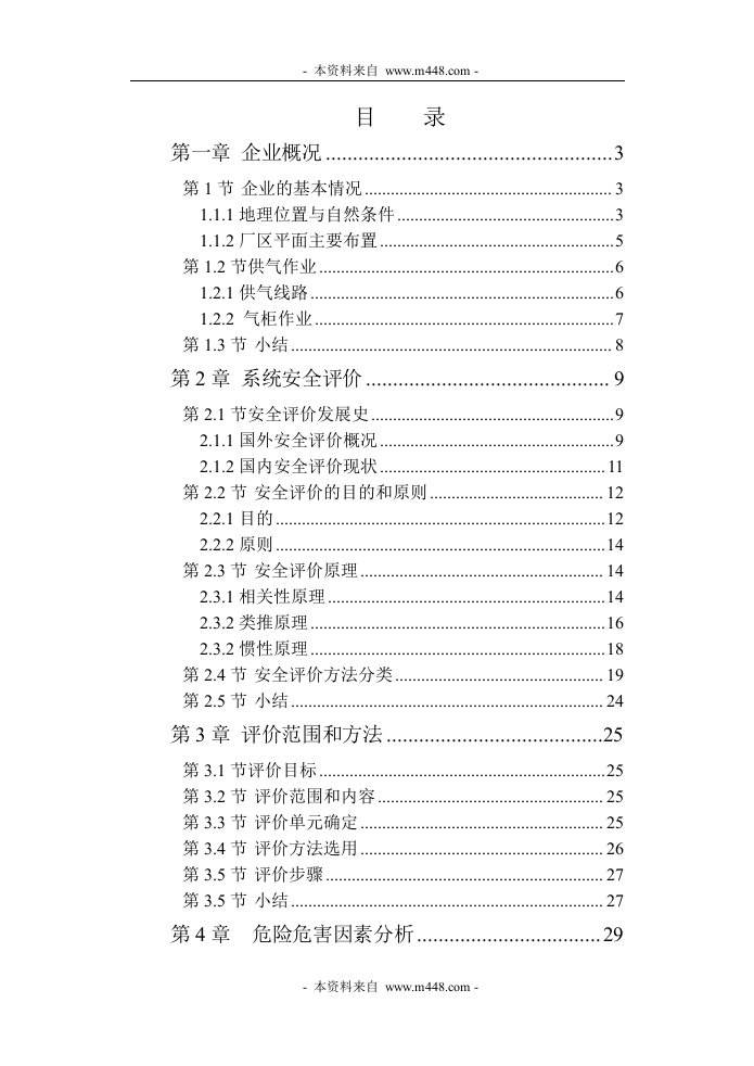 《港华燃气公司危险源辨识与安全评价报告》(80页)-石油化工