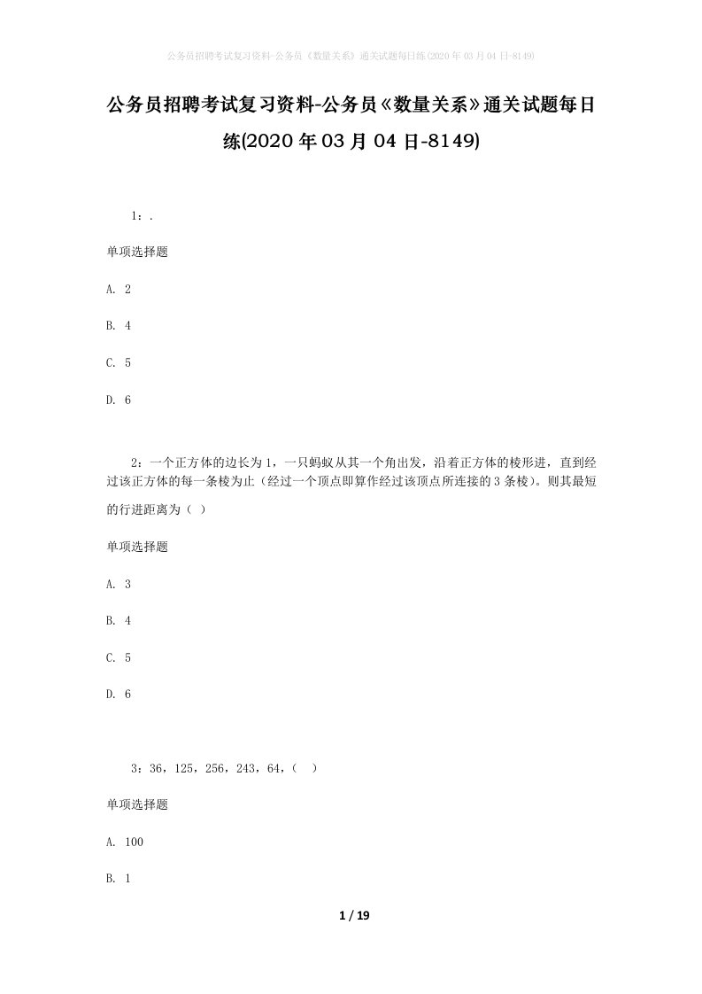 公务员招聘考试复习资料-公务员数量关系通关试题每日练2020年03月04日-8149