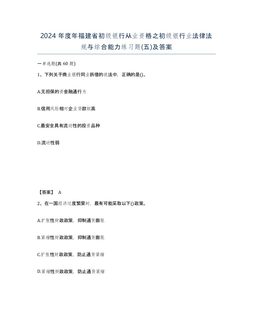 2024年度年福建省初级银行从业资格之初级银行业法律法规与综合能力练习题五及答案