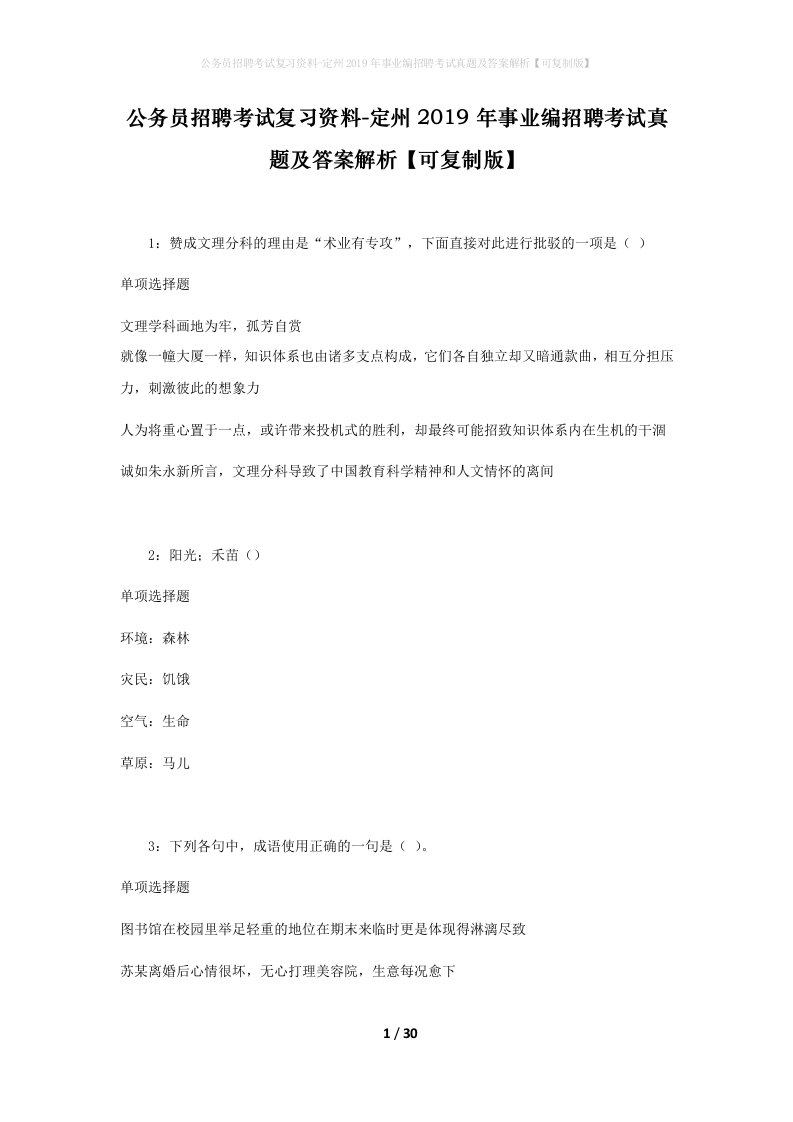 公务员招聘考试复习资料-定州2019年事业编招聘考试真题及答案解析可复制版