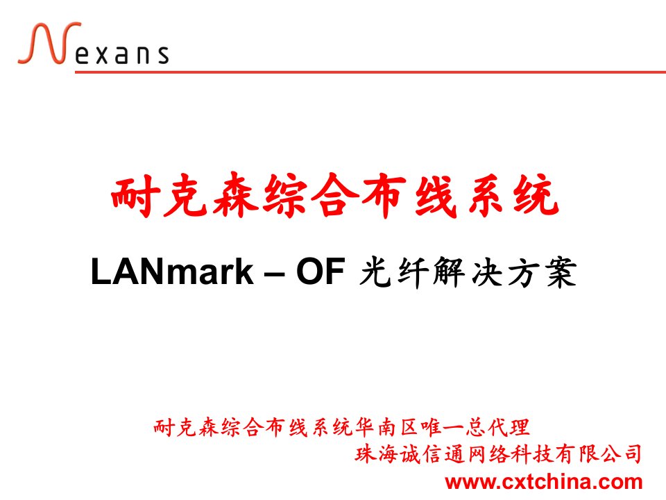 nexans耐克森综合布线系统lanmark-of光纤解决方案--珠海诚信通