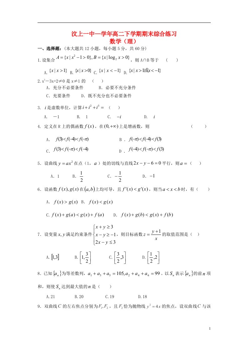 山东省济宁市汶上一中高二数学下学期期末综合练习试题