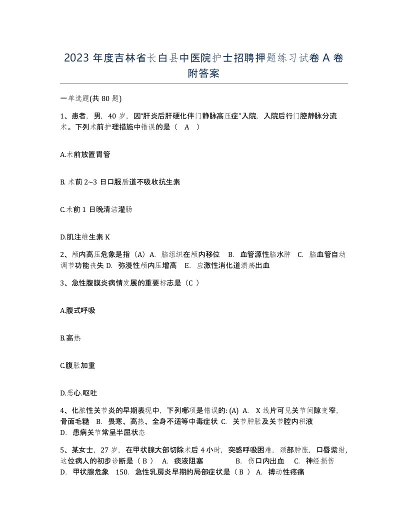 2023年度吉林省长白县中医院护士招聘押题练习试卷A卷附答案