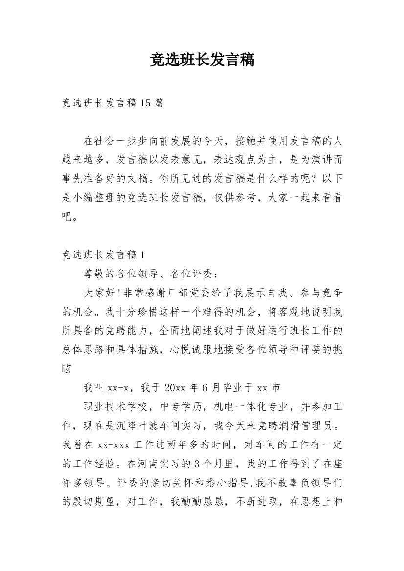 竞选班长发言稿_80