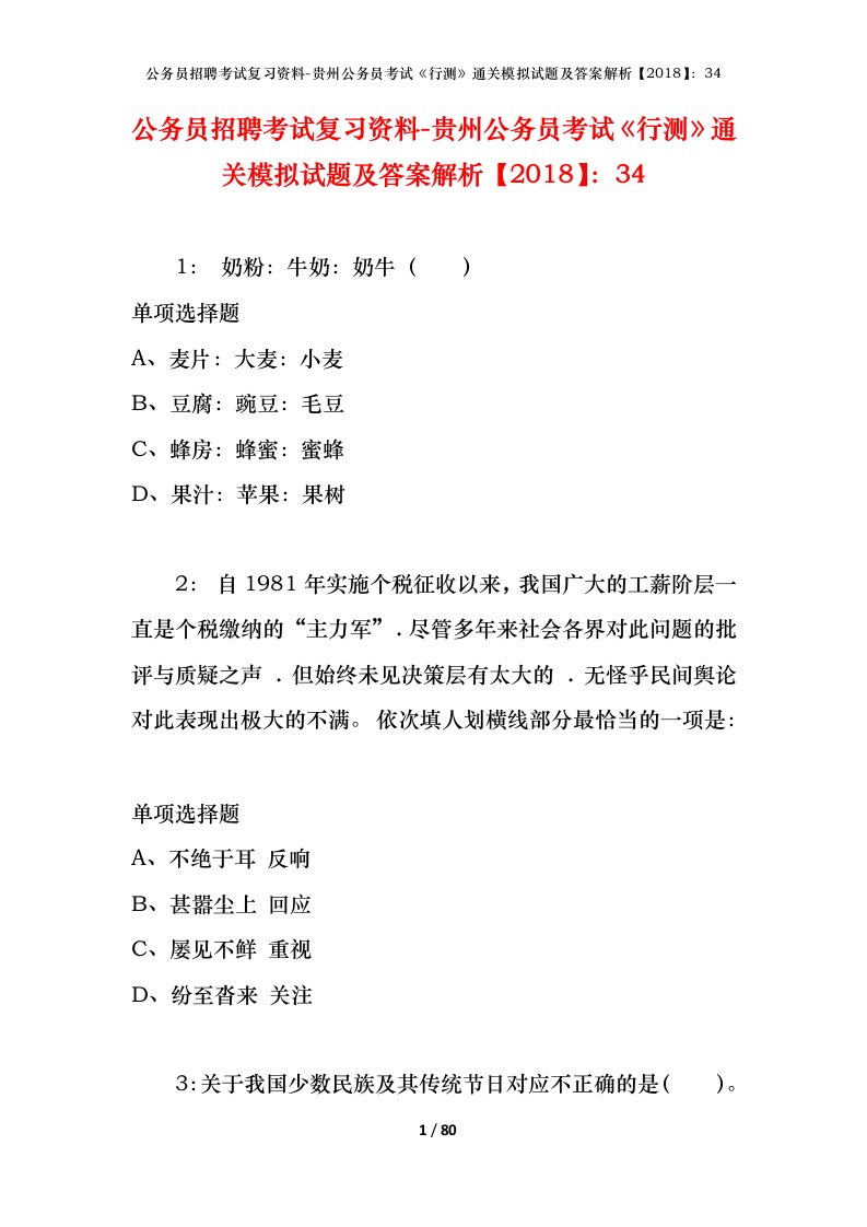 公务员招聘考试复习资料-贵州公务员考试行测通关模拟试题及答案解析201834_10