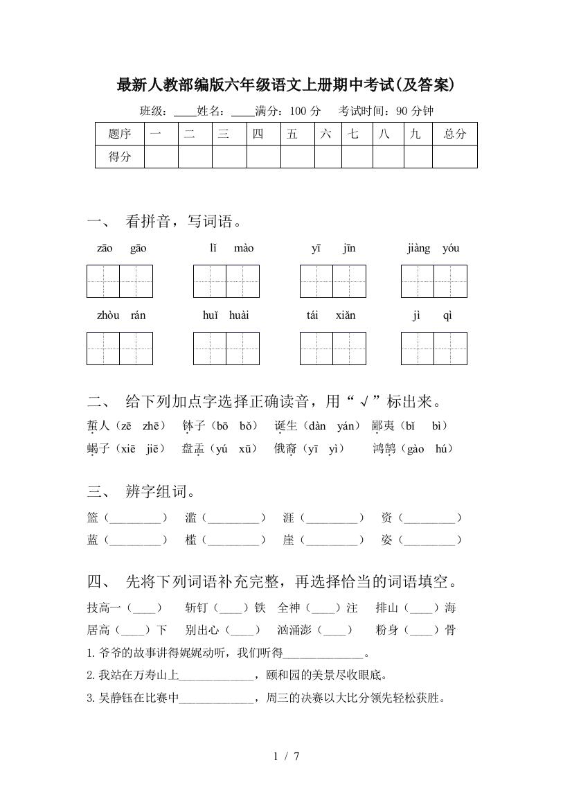 最新人教部编版六年级语文上册期中考试(及答案)