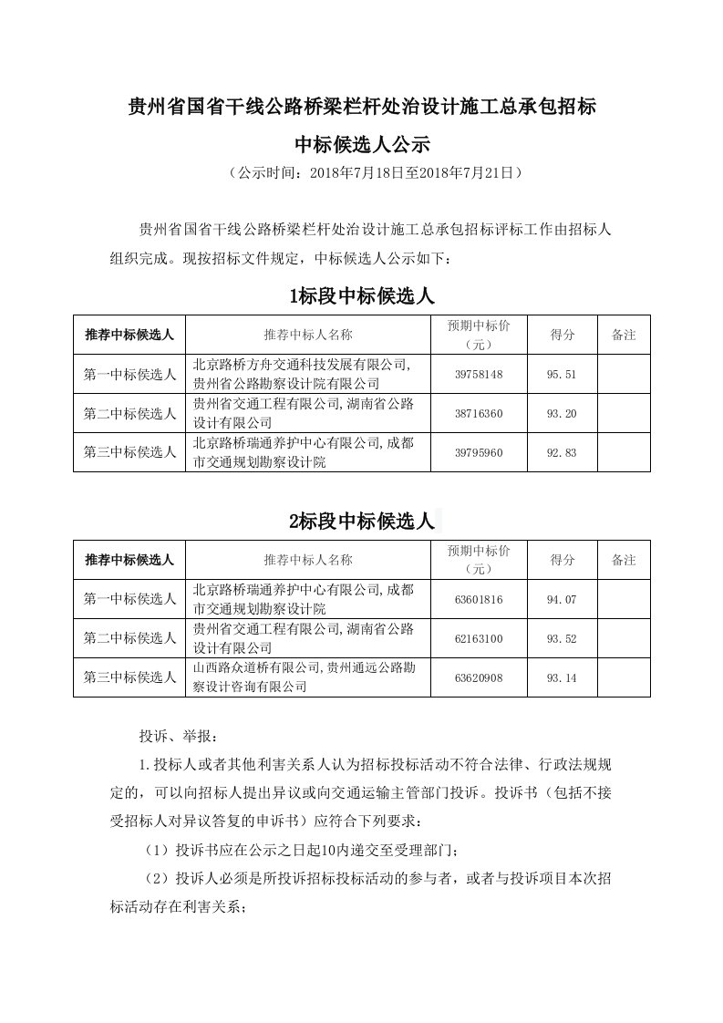 最新贵州国干线公路桥梁栏杆处治设计施工总承包招标终稿