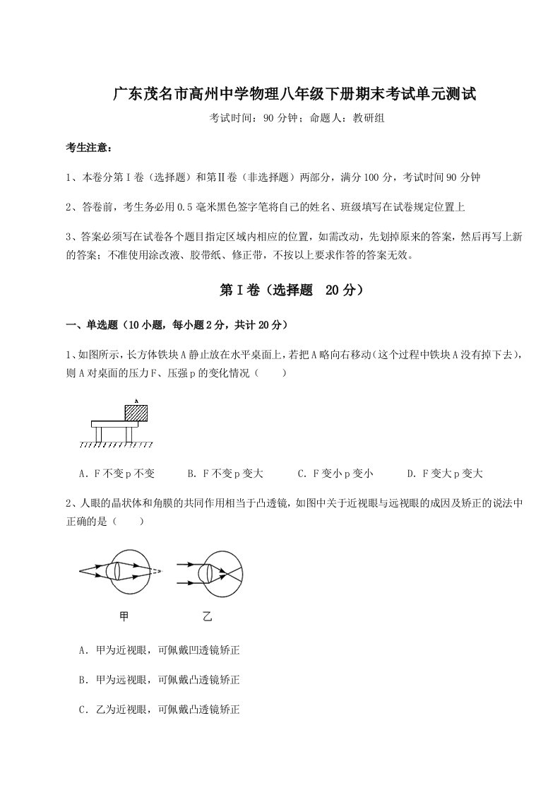 专题对点练习广东茂名市高州中学物理八年级下册期末考试单元测试试卷（含答案详解版）