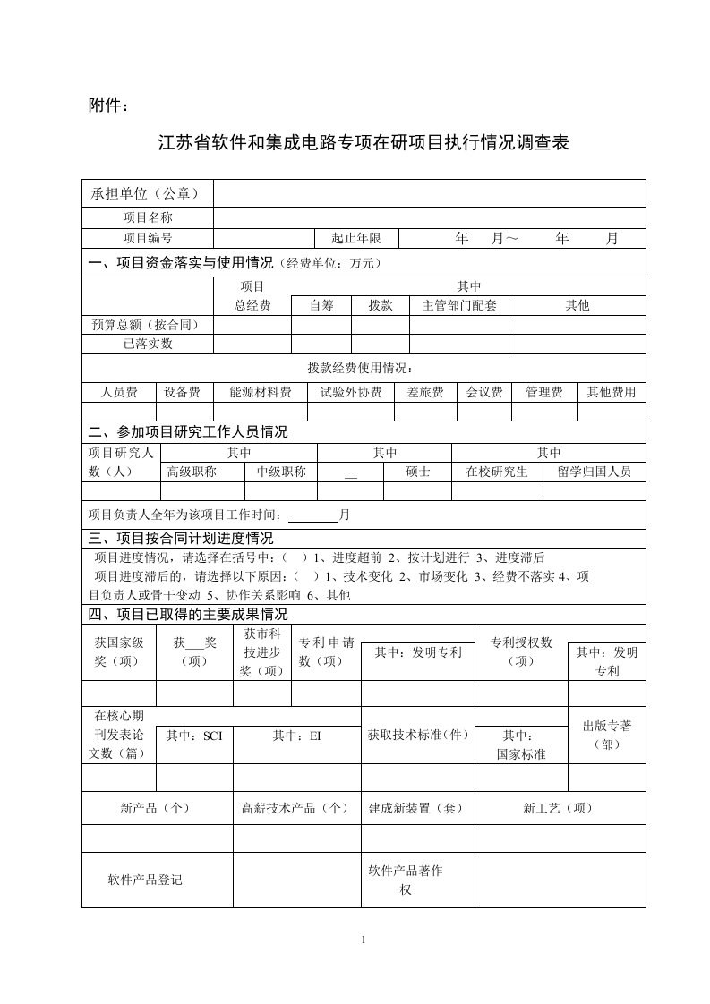 江苏省软件和集成电路专项在研项目执行情况调查表