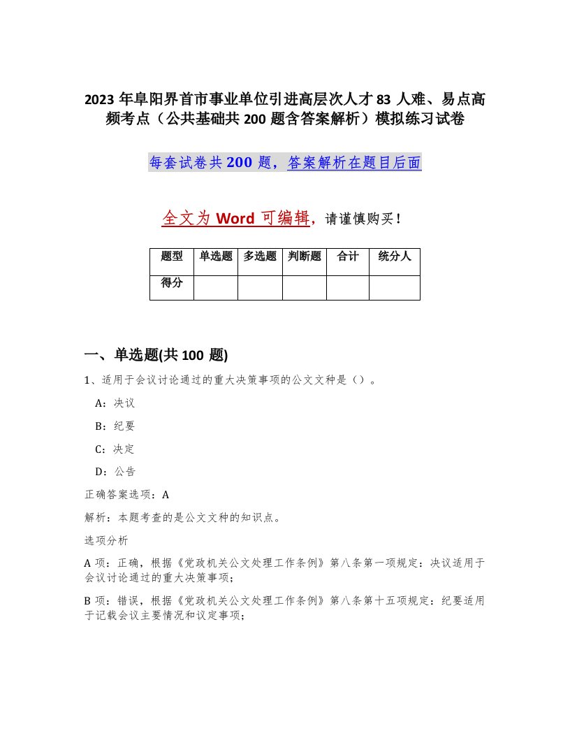 2023年阜阳界首市事业单位引进高层次人才83人难易点高频考点公共基础共200题含答案解析模拟练习试卷