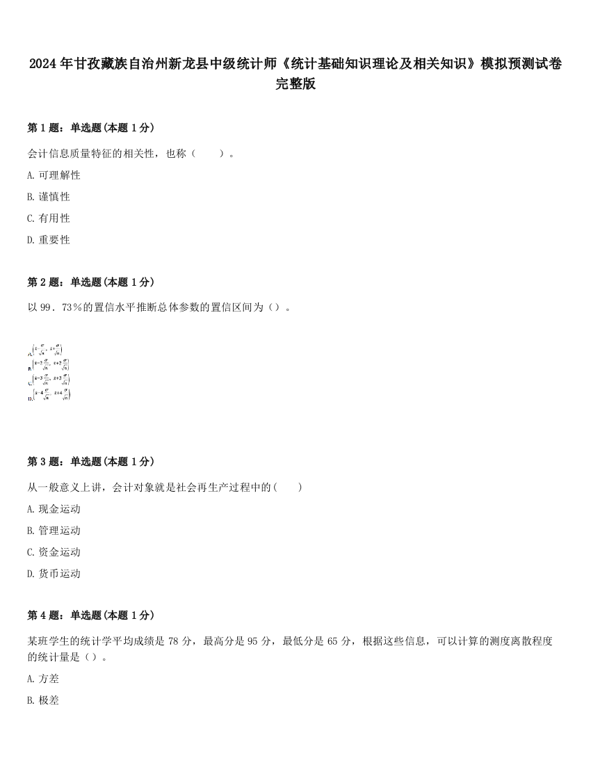 2024年甘孜藏族自治州新龙县中级统计师《统计基础知识理论及相关知识》模拟预测试卷完整版