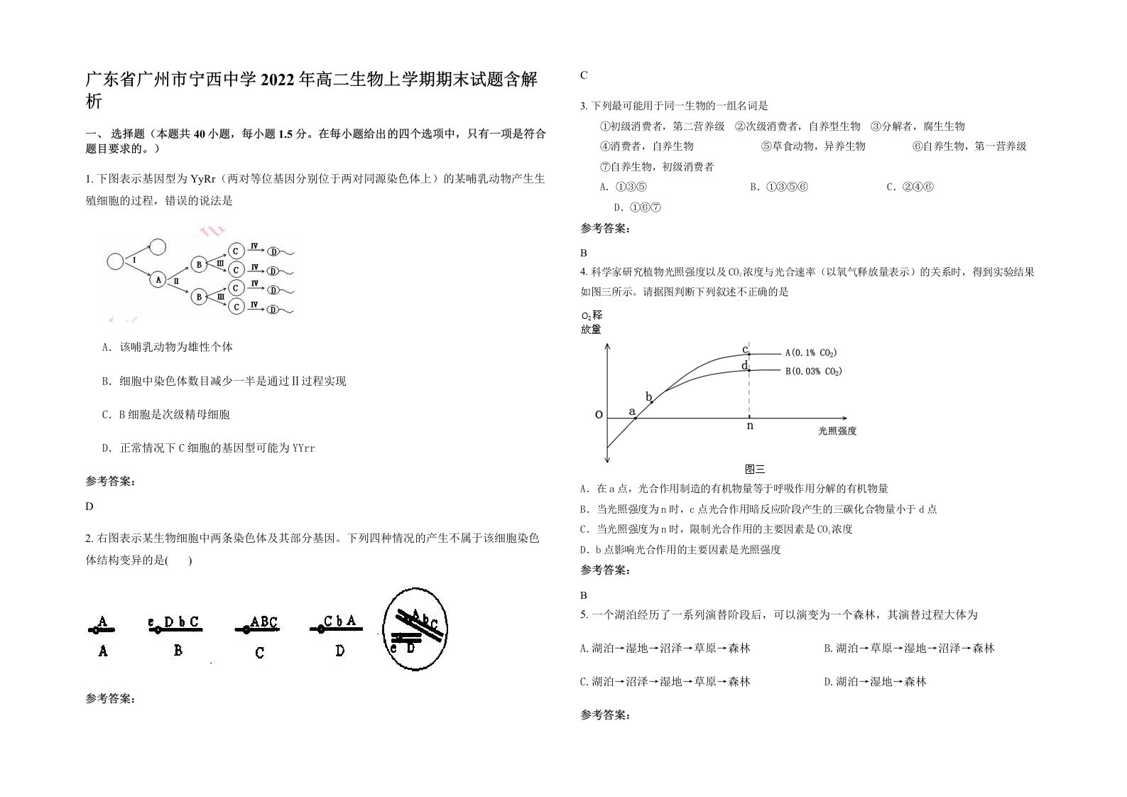 广东省广州市宁西中学2022年高二生物上学期期末试题含解析