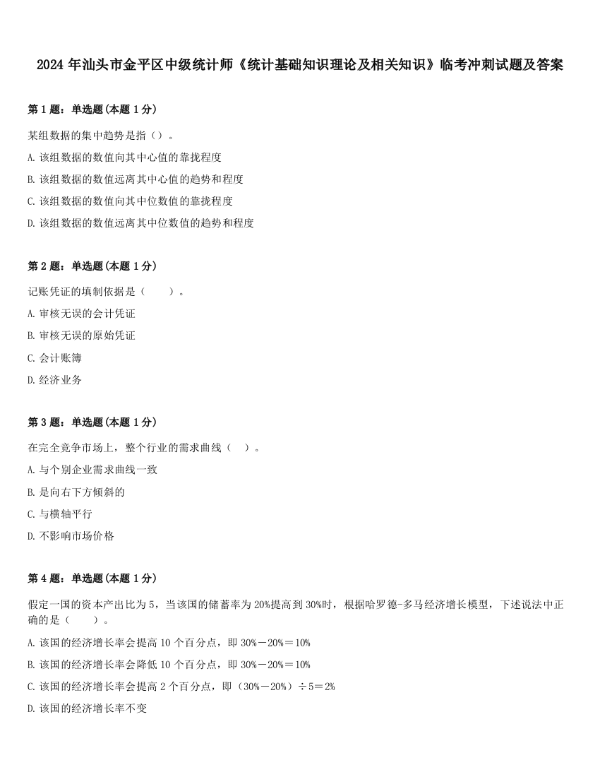 2024年汕头市金平区中级统计师《统计基础知识理论及相关知识》临考冲刺试题及答案