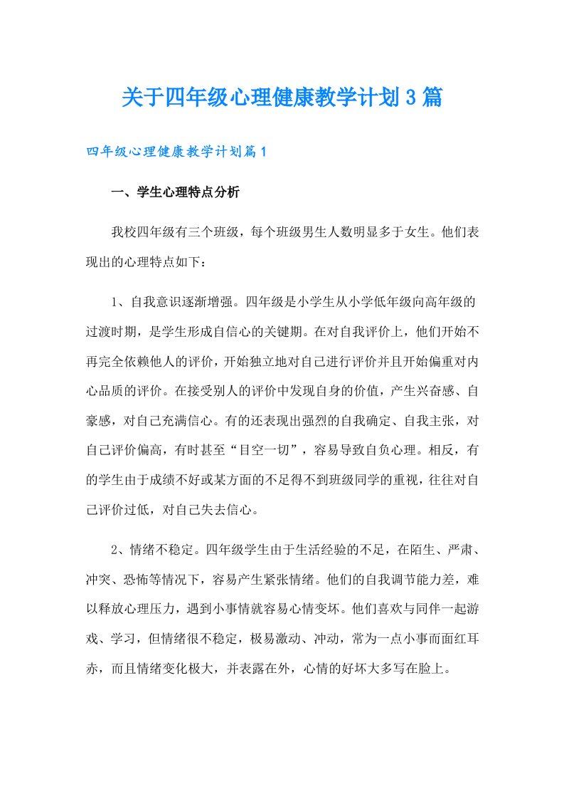 关于四年级心理健康教学计划3篇