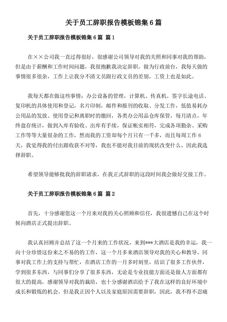 关于员工辞职报告模板锦集6篇