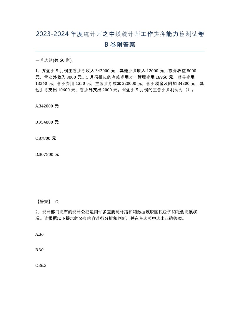 20232024年度统计师之中级统计师工作实务能力检测试卷B卷附答案