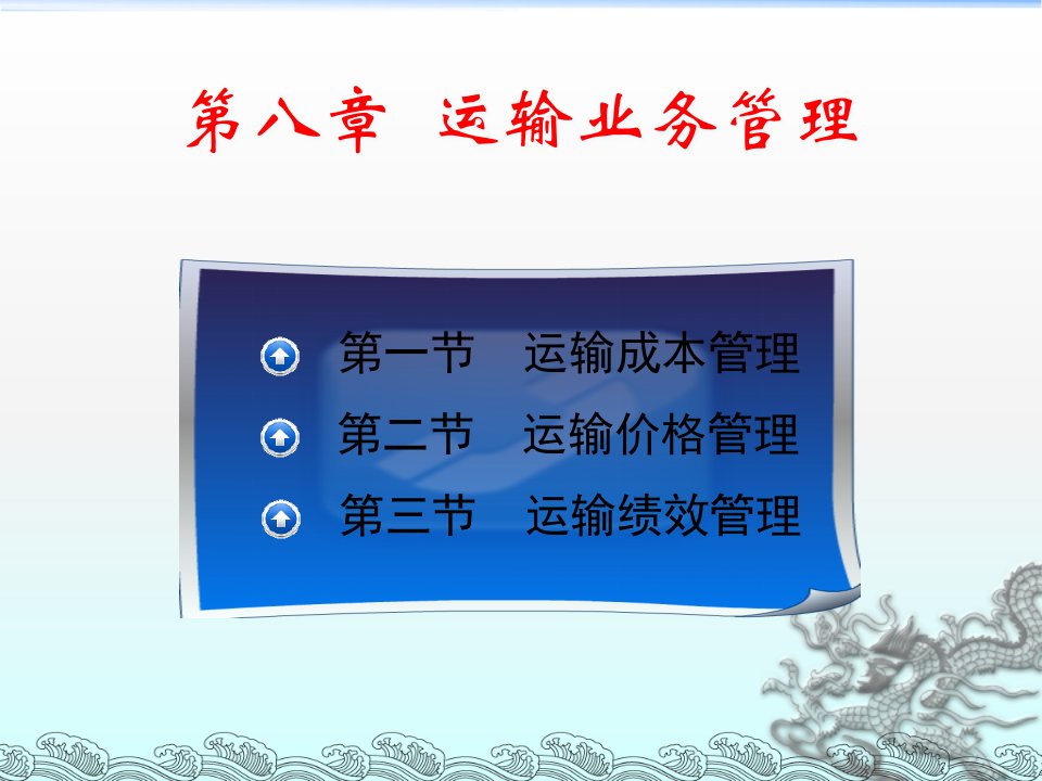 [精选]运输业务管理知识分析课件