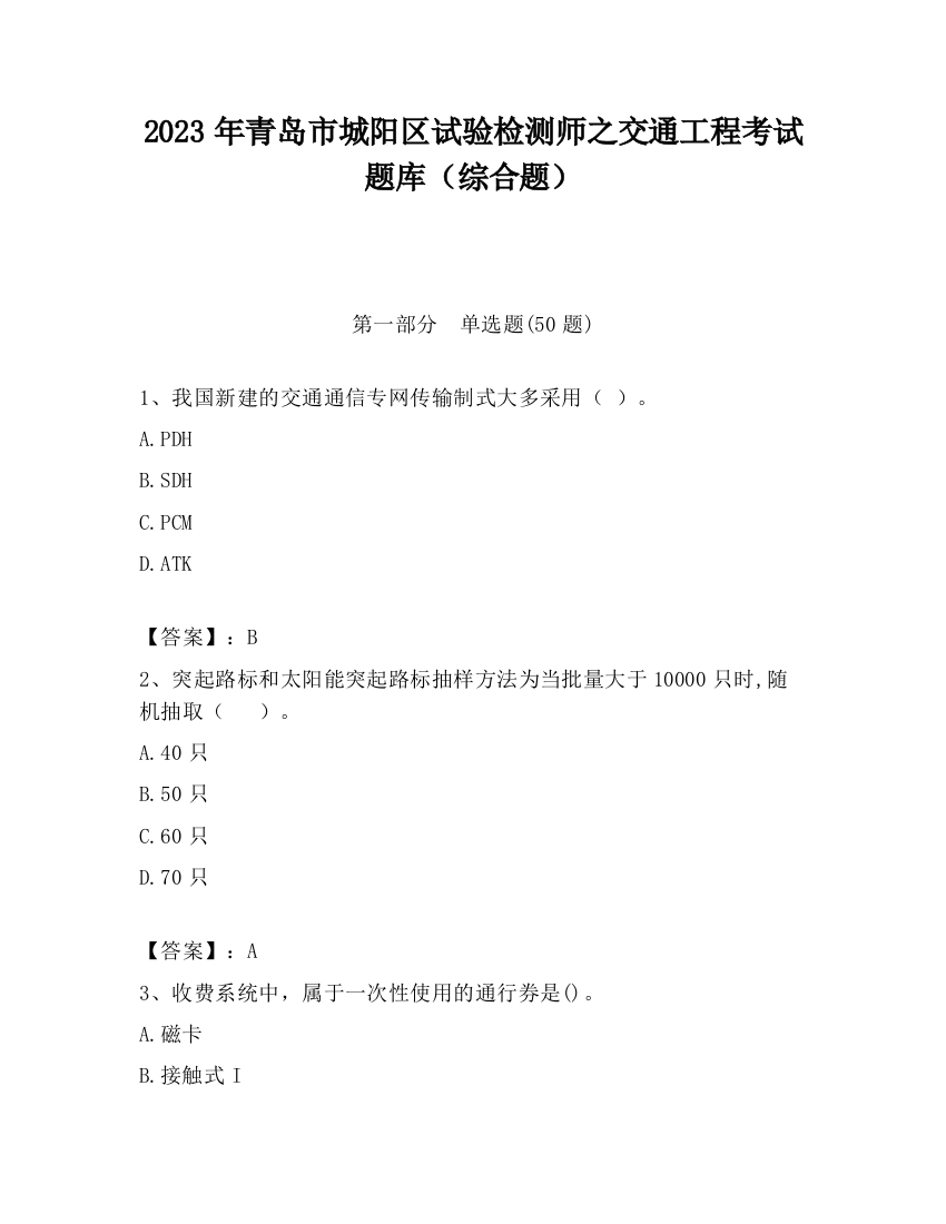 2023年青岛市城阳区试验检测师之交通工程考试题库（综合题）