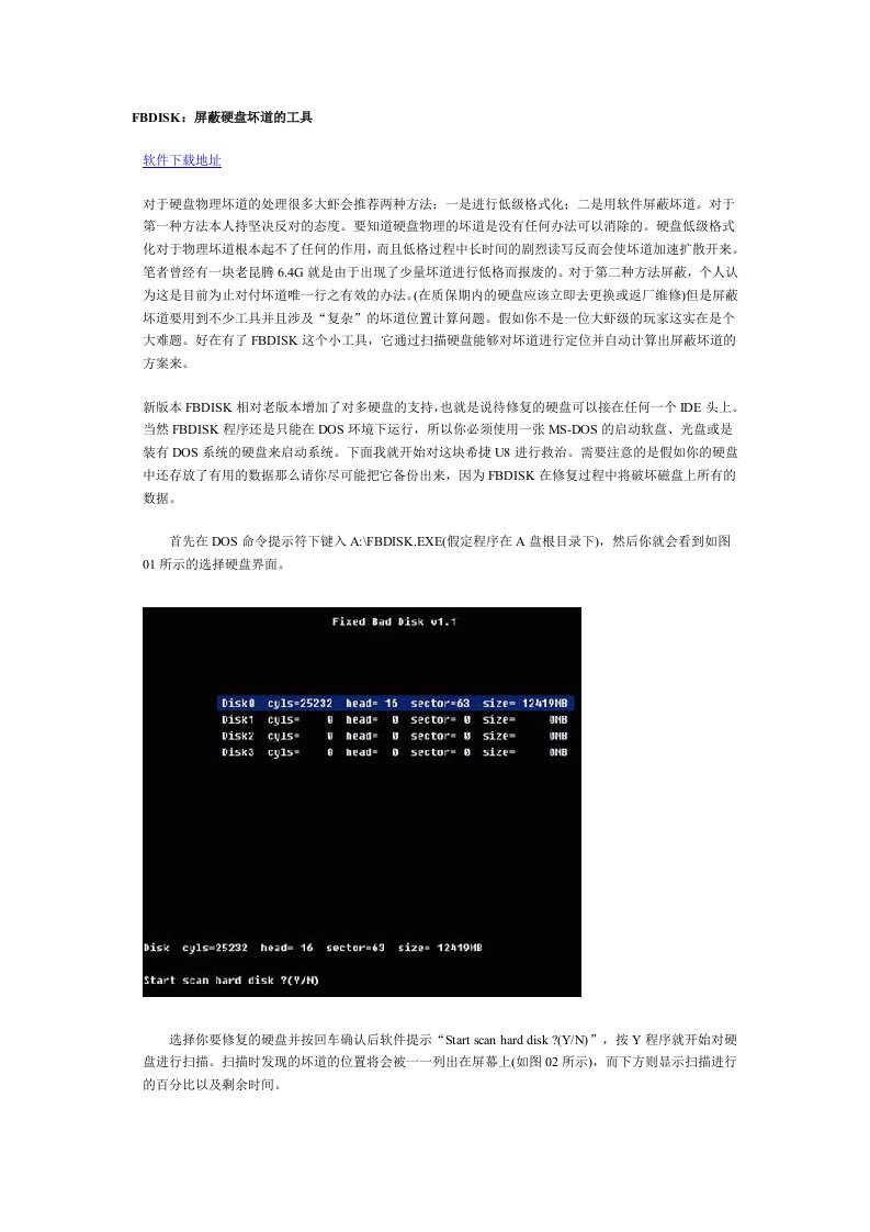 FBDISK：屏蔽硬盘坏道的工具