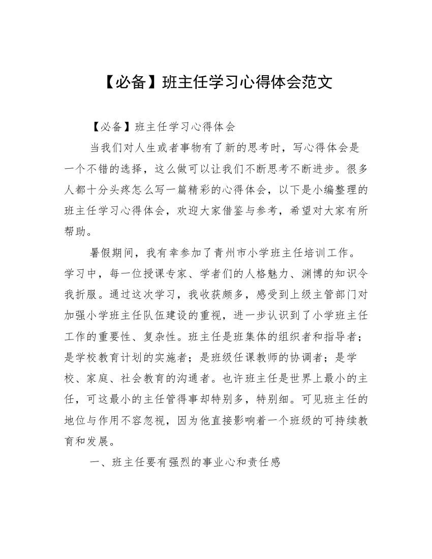 【必备】班主任学习心得体会范文