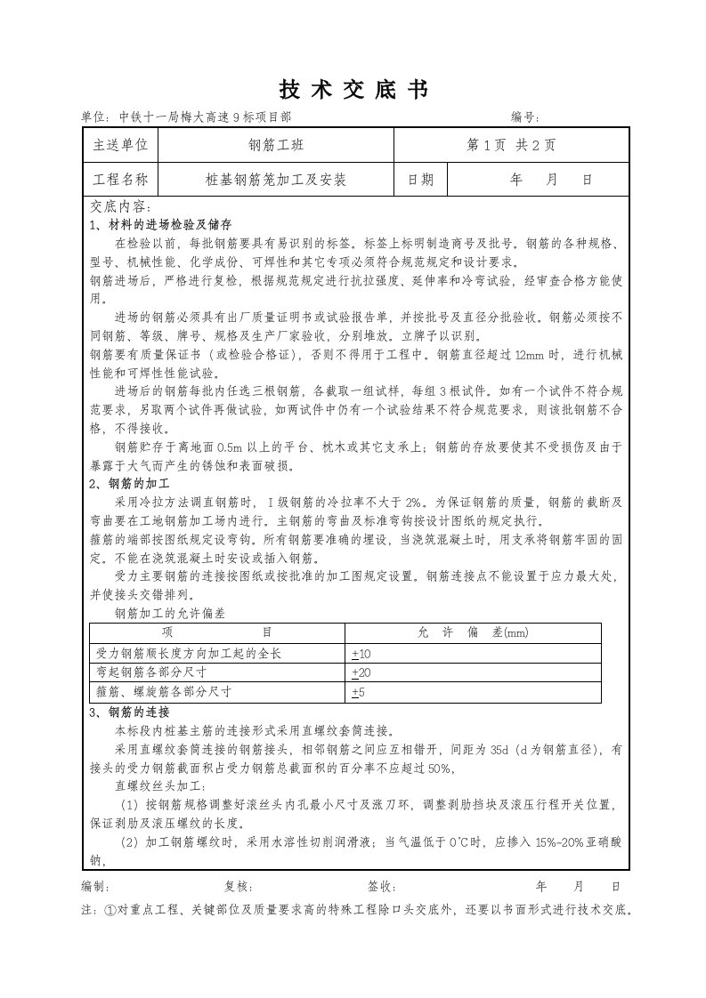 桩基钢筋笼加工及安装技术交底