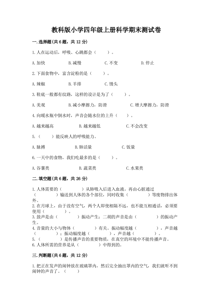 教科版小学四年级上册科学期末测试卷（名师系列）word版