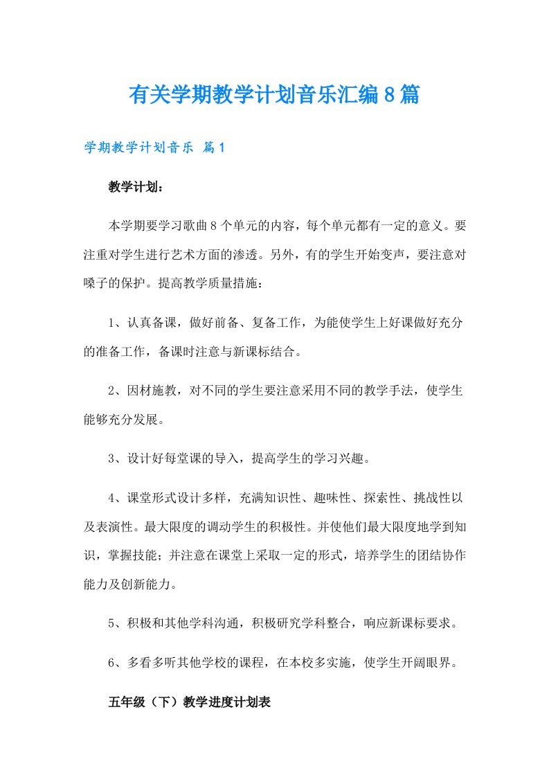 有关学期教学计划音乐汇编8篇