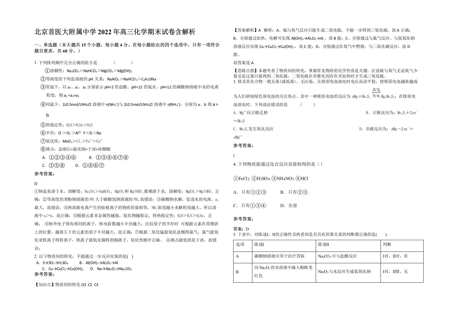 北京首医大附属中学2022年高三化学期末试卷含解析