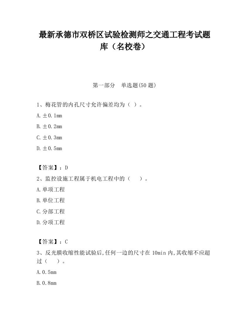 最新承德市双桥区试验检测师之交通工程考试题库（名校卷）