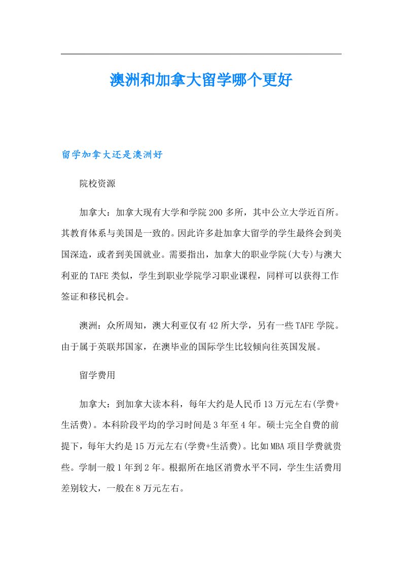 澳洲和加拿大留学哪个更好