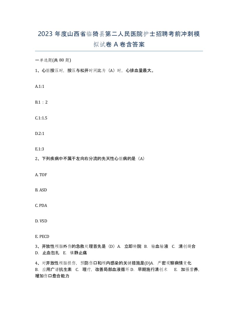 2023年度山西省临猗县第二人民医院护士招聘考前冲刺模拟试卷A卷含答案