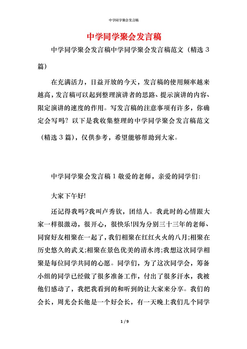 精编中学同学聚会发言稿