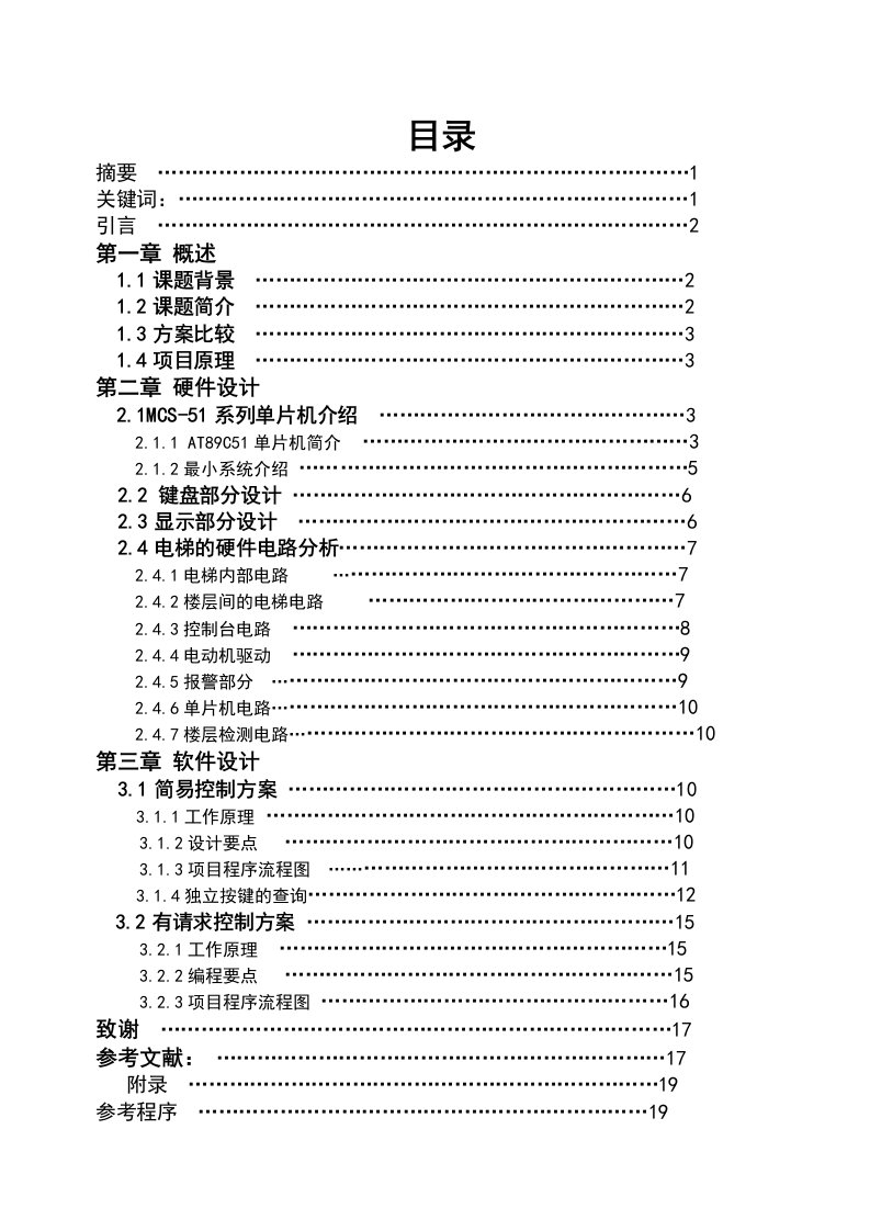 毕业设计-基于单片机的四层楼电梯控制系统设计