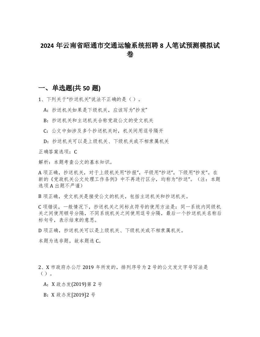 2024年云南省昭通市交通运输系统招聘8人笔试预测模拟试卷-31