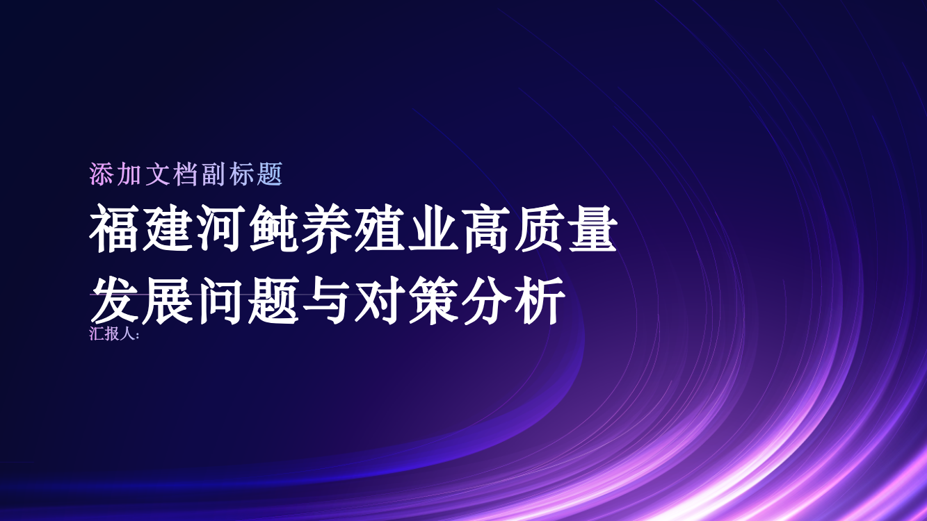 福建河鲀养殖业高质量发展问题与对策分析