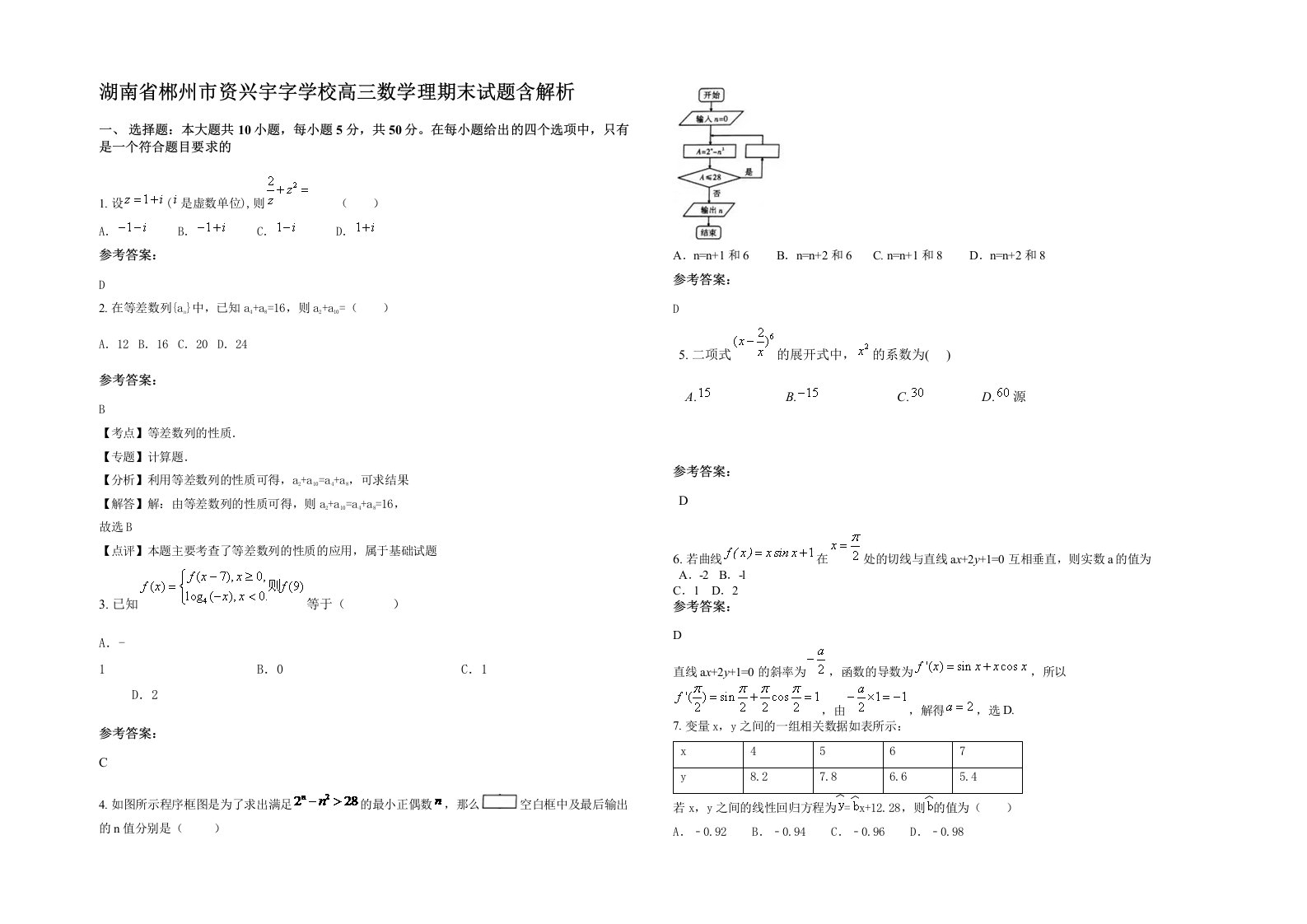 湖南省郴州市资兴宇字学校高三数学理期末试题含解析