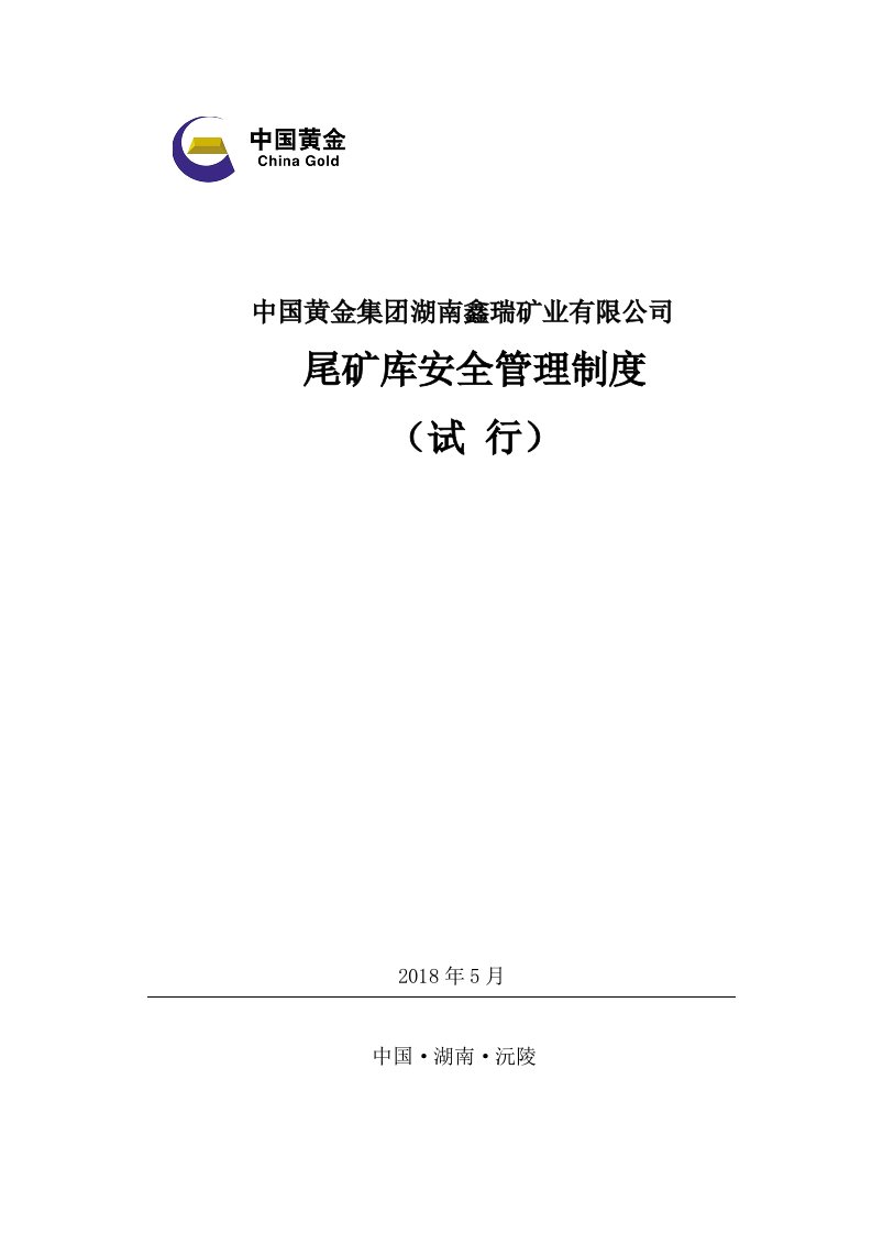 矿业有限公司尾矿库安全管理制度汇编